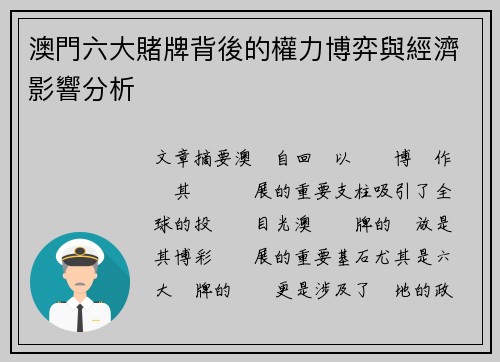 澳門六大賭牌背後的權力博弈與經濟影響分析