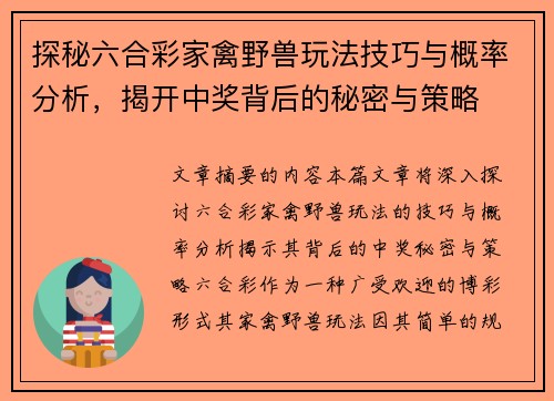 探秘六合彩家禽野兽玩法技巧与概率分析，揭开中奖背后的秘密与策略