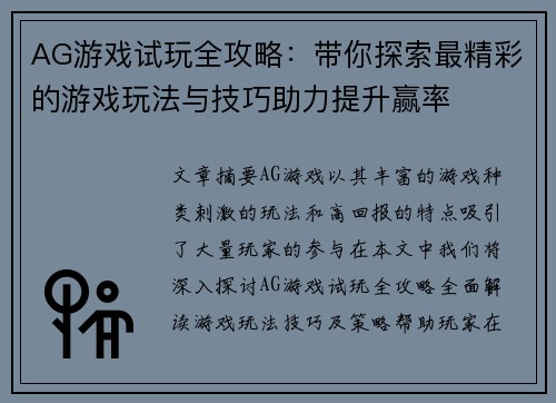 AG游戏试玩全攻略：带你探索最精彩的游戏玩法与技巧助力提升赢率