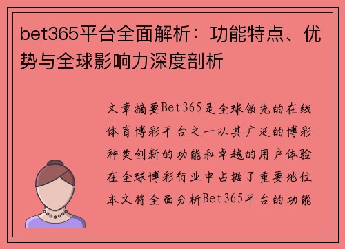 bet365平台全面解析：功能特点、优势与全球影响力深度剖析