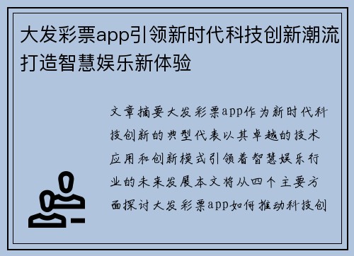 大发彩票app引领新时代科技创新潮流打造智慧娱乐新体验