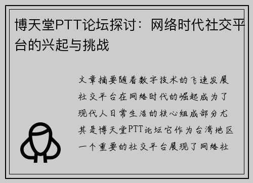 博天堂PTT论坛探讨：网络时代社交平台的兴起与挑战