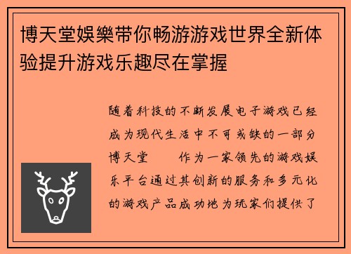 博天堂娛樂带你畅游游戏世界全新体验提升游戏乐趣尽在掌握