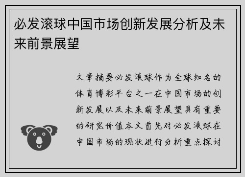 必发滚球中国市场创新发展分析及未来前景展望