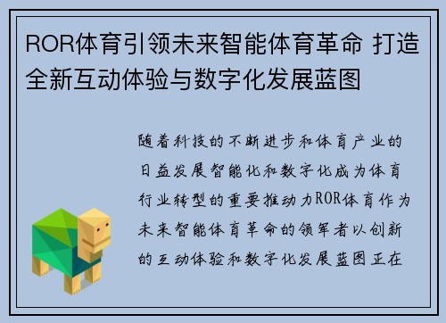 ROR体育引领未来智能体育革命 打造全新互动体验与数字化发展蓝图