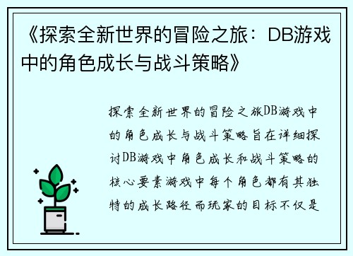 《探索全新世界的冒险之旅：DB游戏中的角色成长与战斗策略》