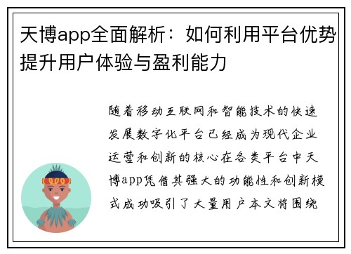 天博app全面解析：如何利用平台优势提升用户体验与盈利能力