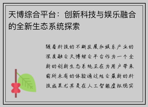 天博综合平台：创新科技与娱乐融合的全新生态系统探索