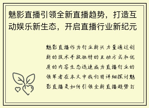 魅影直播引领全新直播趋势，打造互动娱乐新生态，开启直播行业新纪元