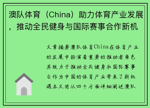 澳队体育（China）助力体育产业发展，推动全民健身与国际赛事合作新机遇