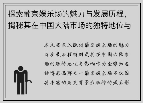 探索葡京娱乐场的魅力与发展历程，揭秘其在中国大陆市场的独特地位与影响