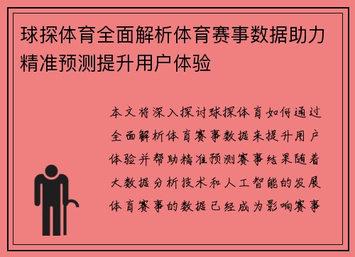 球探体育全面解析体育赛事数据助力精准预测提升用户体验