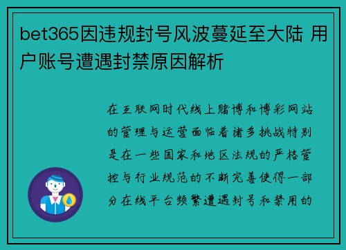 bet365因违规封号风波蔓延至大陆 用户账号遭遇封禁原因解析