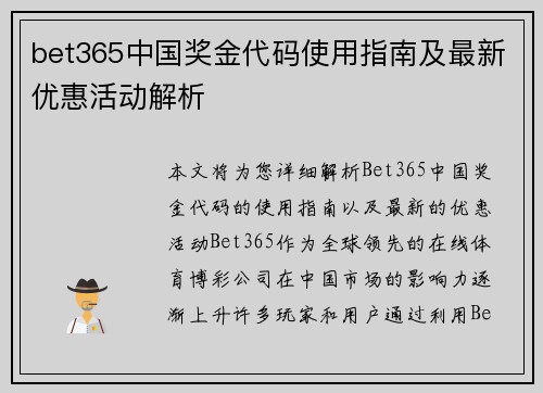 bet365中国奖金代码使用指南及最新优惠活动解析