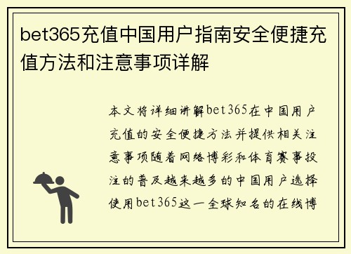 bet365充值中国用户指南安全便捷充值方法和注意事项详解