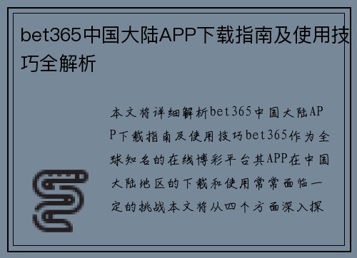 bet365中国大陆APP下载指南及使用技巧全解析