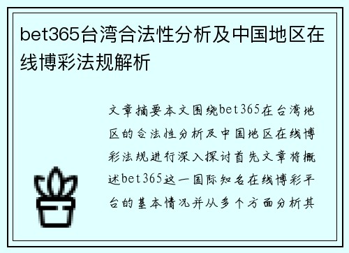 bet365台湾合法性分析及中国地区在线博彩法规解析