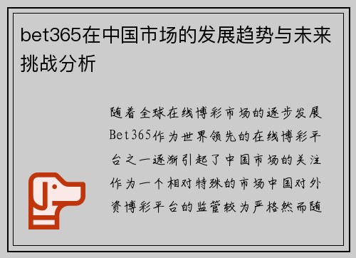 bet365在中国市场的发展趋势与未来挑战分析