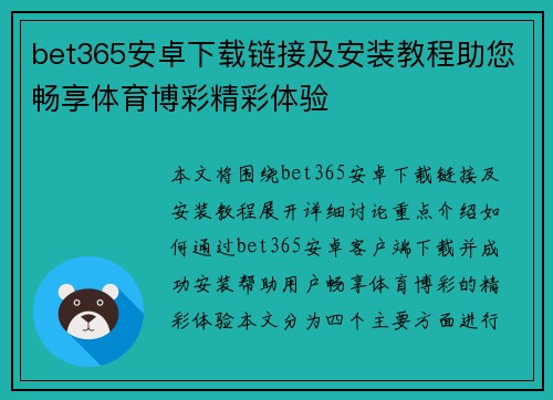 bet365安卓下载链接及安装教程助您畅享体育博彩精彩体验