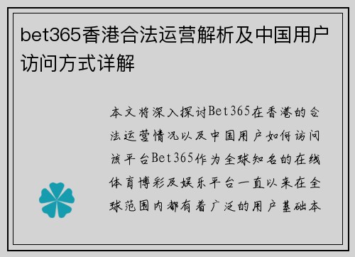 bet365香港合法运营解析及中国用户访问方式详解