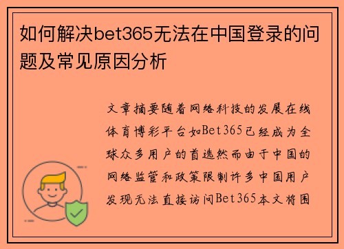 如何解决bet365无法在中国登录的问题及常见原因分析