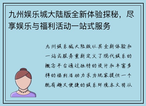 九州娱乐城大陆版全新体验探秘，尽享娱乐与福利活动一站式服务