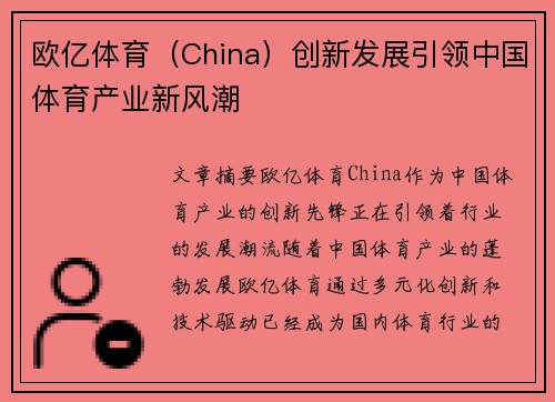 欧亿体育（China）创新发展引领中国体育产业新风潮