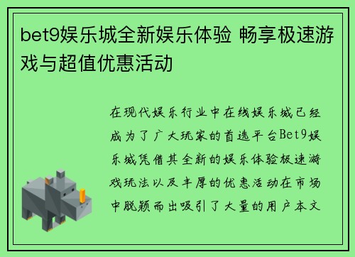 bet9娱乐城全新娱乐体验 畅享极速游戏与超值优惠活动