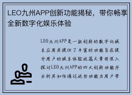 LEO九州APP创新功能揭秘，带你畅享全新数字化娱乐体验