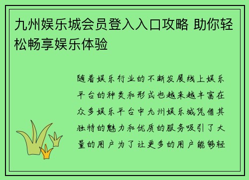 九州娱乐城会员登入入口攻略 助你轻松畅享娱乐体验