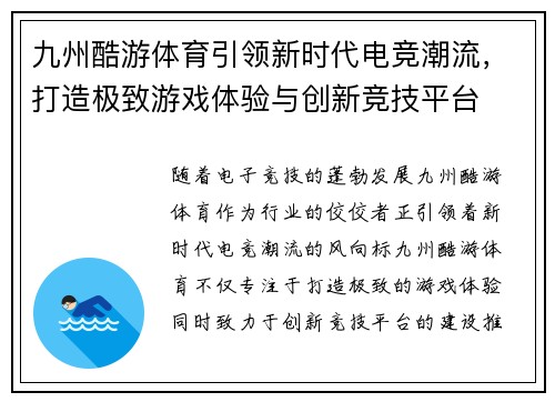 九州酷游体育引领新时代电竞潮流，打造极致游戏体验与创新竞技平台