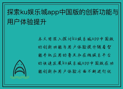 探索ku娱乐城app中国版的创新功能与用户体验提升