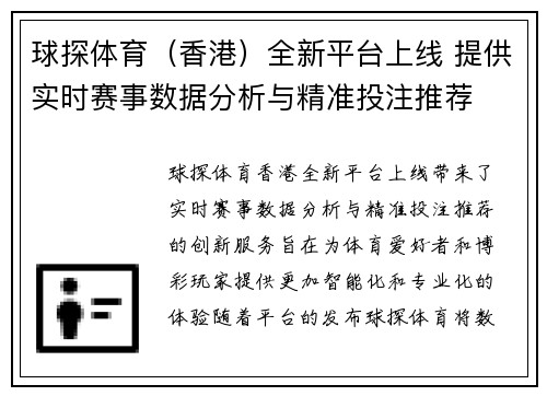 球探体育（香港）全新平台上线 提供实时赛事数据分析与精准投注推荐