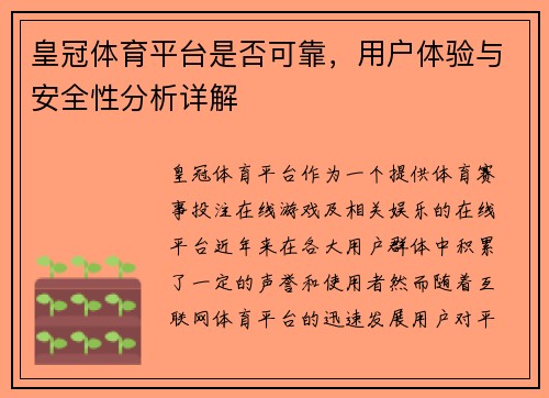 皇冠体育平台是否可靠，用户体验与安全性分析详解