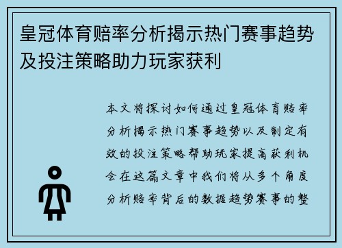 皇冠体育赔率分析揭示热门赛事趋势及投注策略助力玩家获利