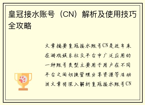 皇冠接水账号（CN）解析及使用技巧全攻略