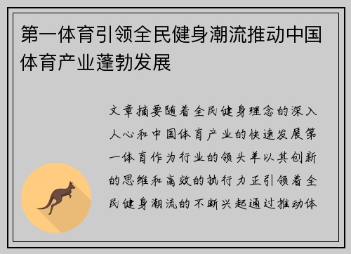 第一体育引领全民健身潮流推动中国体育产业蓬勃发展