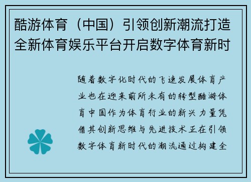 酷游体育（中国）引领创新潮流打造全新体育娱乐平台开启数字体育新时代