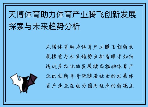 天博体育助力体育产业腾飞创新发展探索与未来趋势分析