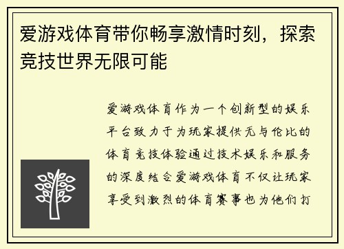 爱游戏体育带你畅享激情时刻，探索竞技世界无限可能