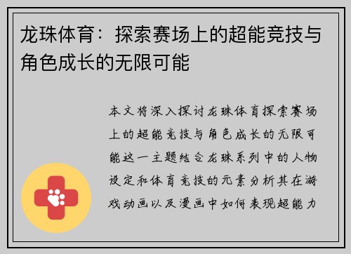 龙珠体育：探索赛场上的超能竞技与角色成长的无限可能